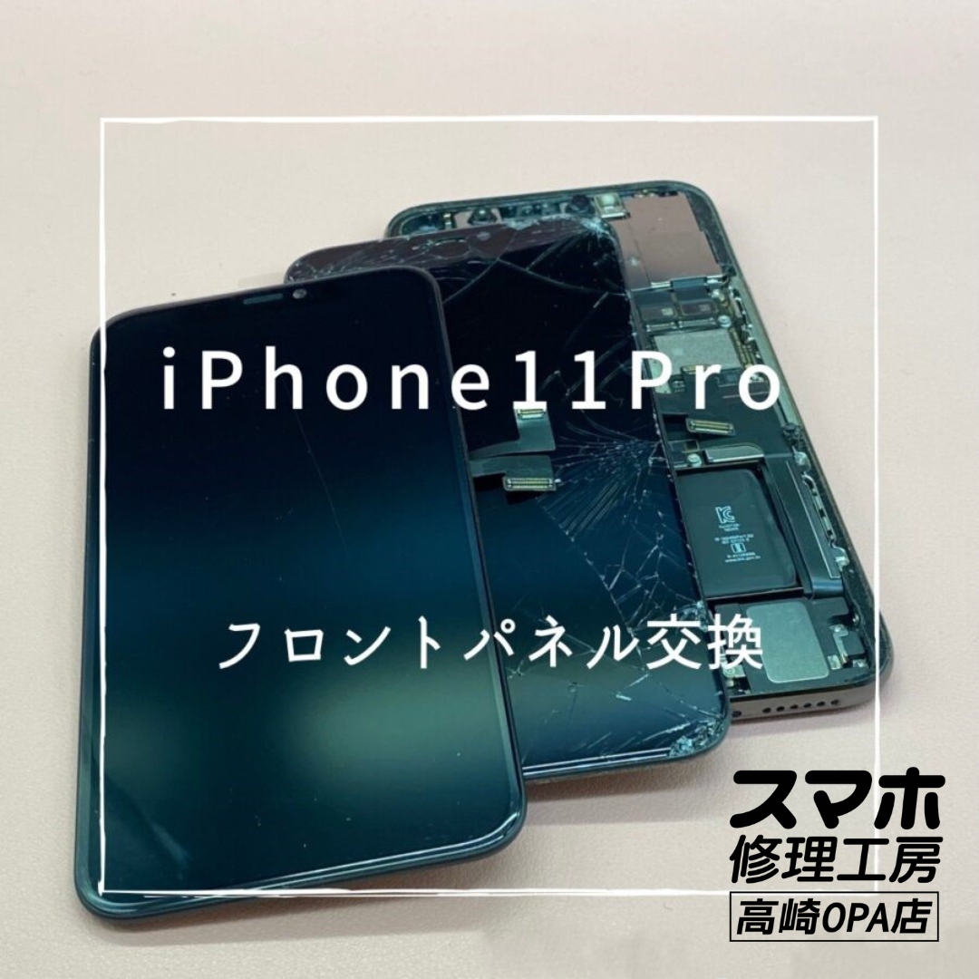 iPhone11Pro(アイフォン)　タッチが効かなくなってしまったため、画面交換修理を行いました【スマホ修理工房高崎OPA店】