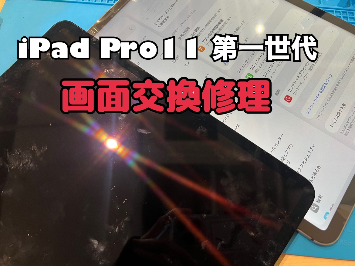 一部分タッチが効かない！iPad Pro11第一世代（アイパッドプロ11インチ）の画面交換修理