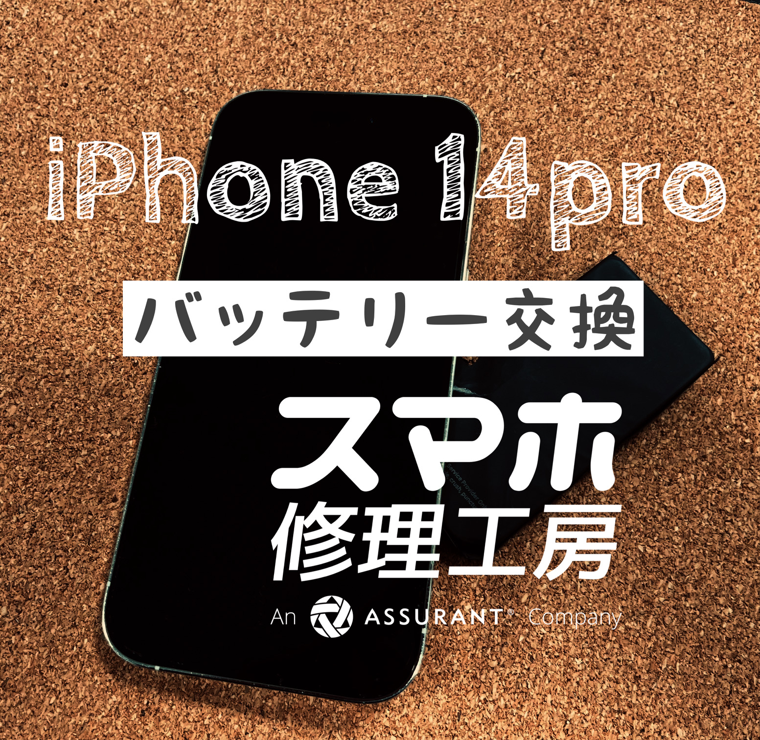 最近バッテリーの減りが早くなってきた…iPhone 14Proのバッテリーを交換しました！【スマホ修理工房イオン飯田店】