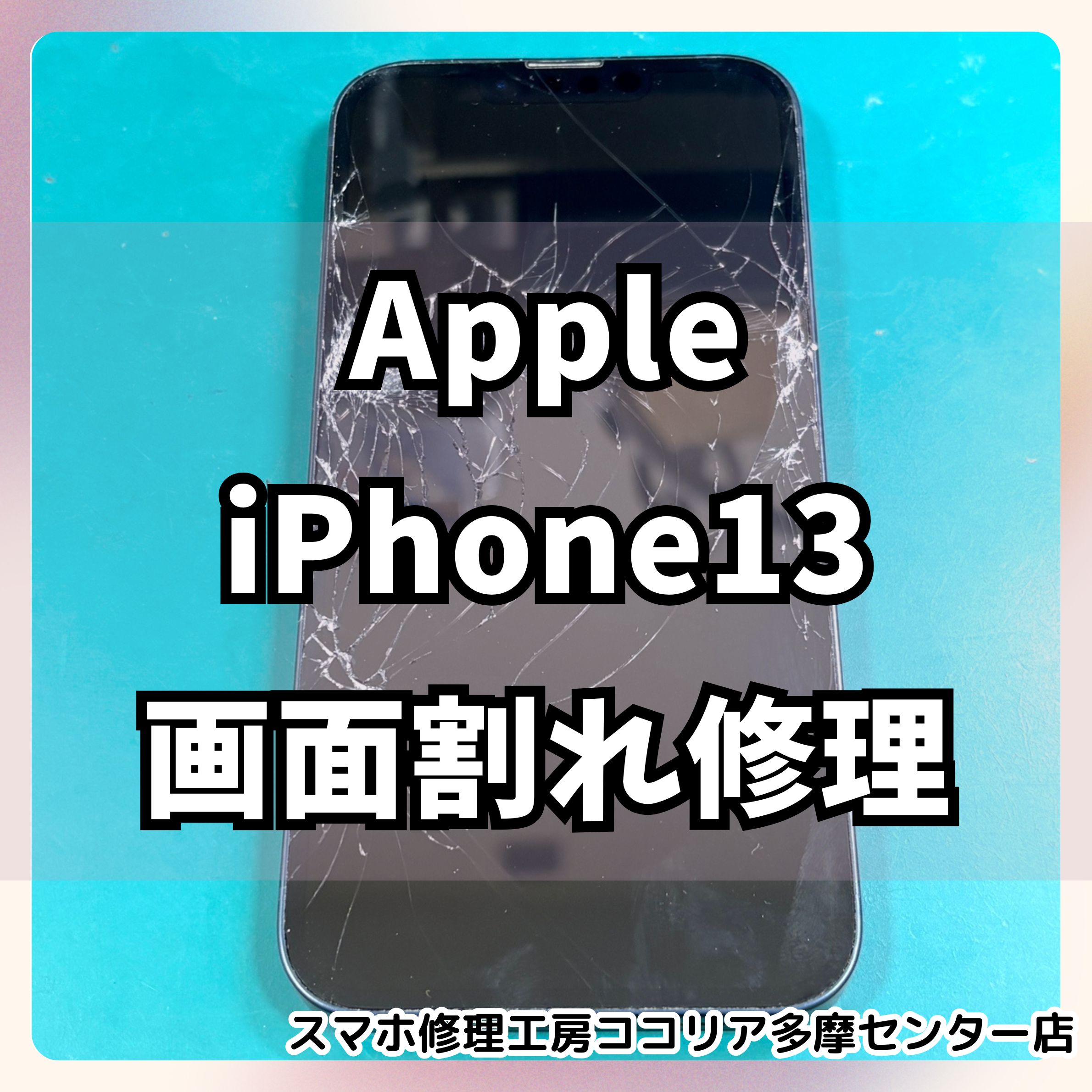 iPhone 13 (アイフォン)画面割れ修理｜フレーム歪みも併発した重破損 