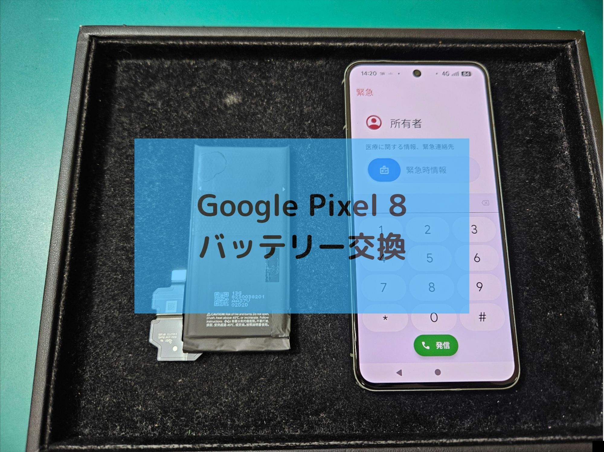 Google Pixel 8（グーグルピクセル）のバッテリー交換！【スマホ修理工房コーナン摂津鳥飼西店】