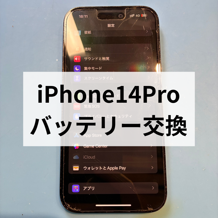 🔋iPhone14 Proのバッテリー交換【スマホ修理工房 天神地下街店】