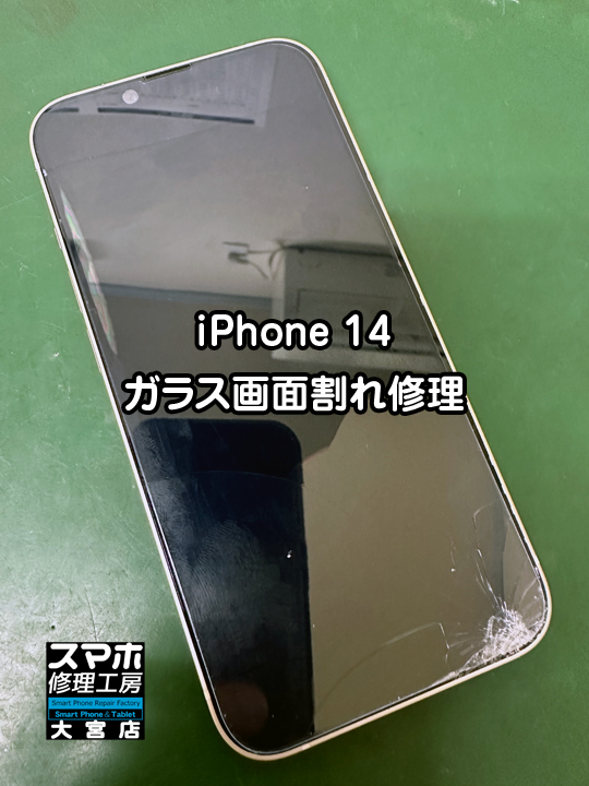 iPhone 14ガラス画面割れ交換修理・分解スマホ・ゲーム修理工房大宮店