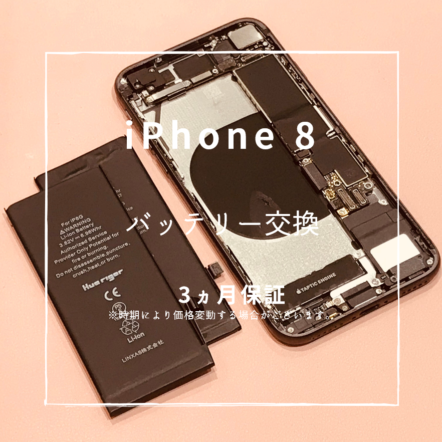 iPhone8のバッテリー交換ならスマホ修理工房熊本ゆめタウン光の森にお任せ