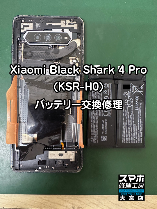 Xiaomi Black Shark 4 Pro (KSR-H0)バッテリー膨張交換修理・分解スマホ・ゲーム修理工房大宮店