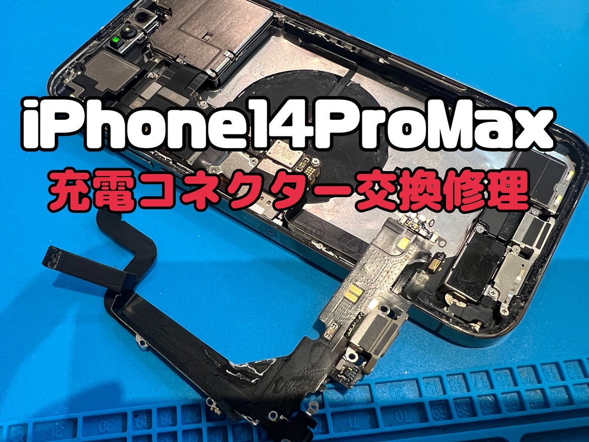 電源が定期的に落ちたり音が聞こえない時がある！iPhone14ProMax(アイフォン14プロマックス)の充電コネクター交換修理