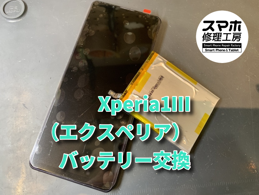充電の持ちが悪いXperia1Ⅲ（エクスペリア）のバッテリー交換を行いました！