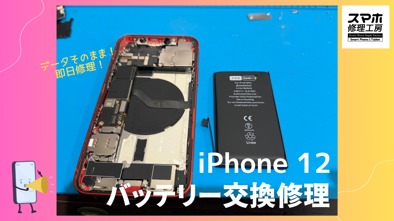 iPhone 12（アイフォン12）のバッテリー交換ならデータそのまま、即日修理の「スマホ修理工房渋谷店」へ！📱🔋✨