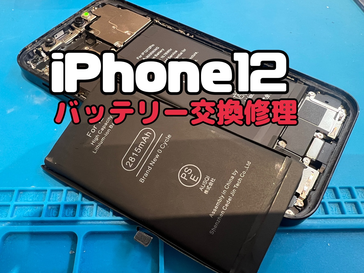 充電の減りが早い！iPhone12(アイフォン12)のバッテリー交換修理