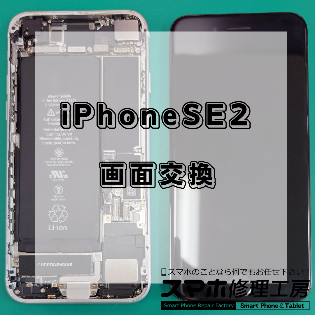 北区・王子駅前で iPhone SE（第2世代）バッテリー交換修理は【スマホ修理工房 王子店】までお越しください！