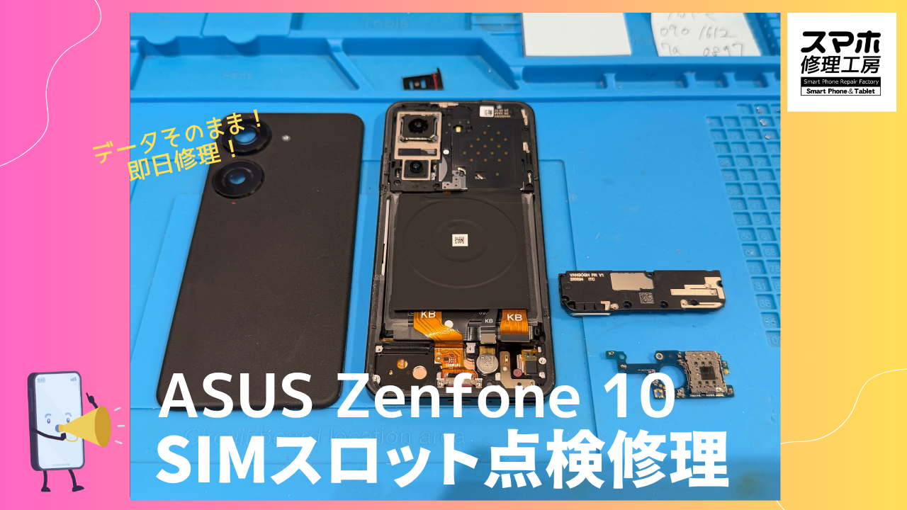 ASUS Zenfone 10 (ゼンフォン10)のSIMスロット復旧修理ならデータそのまま、即日修理のスマホ修理工房渋谷店へ！