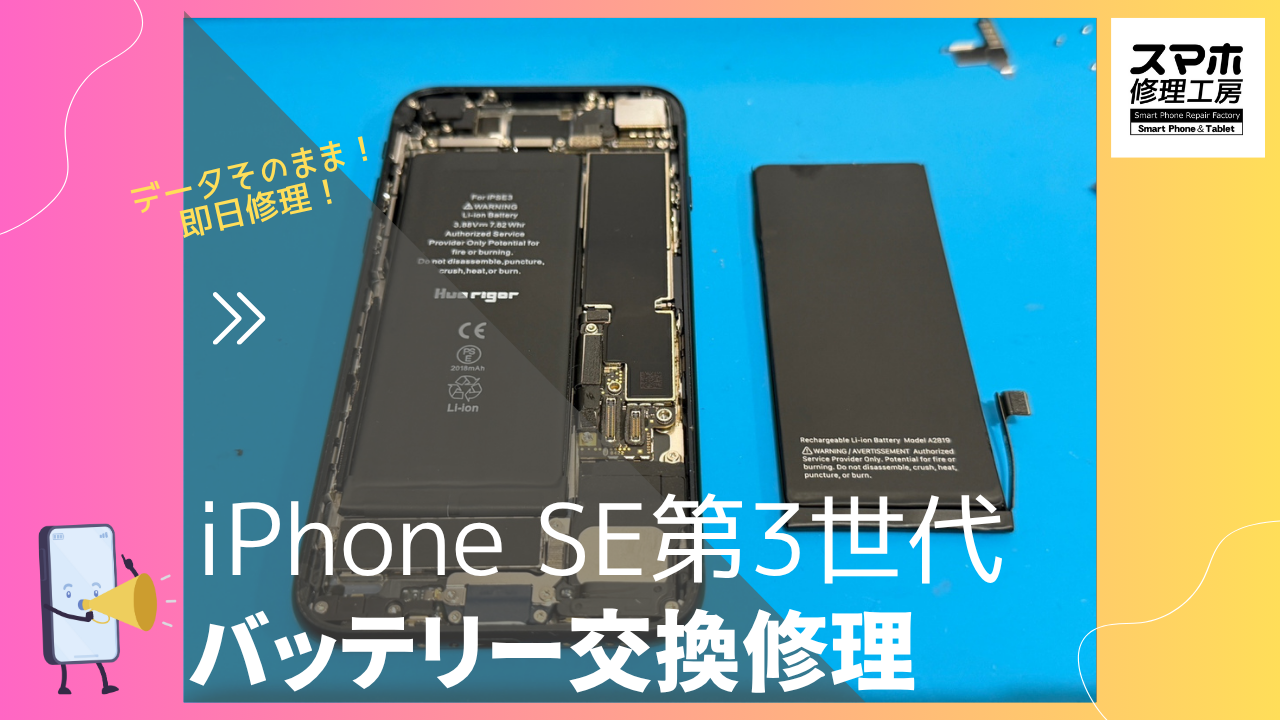iPhone SE3（アイフォンSE3）のバッテリー交換なら、データそのまま修理の「スマホ修理工房渋谷店」へ！