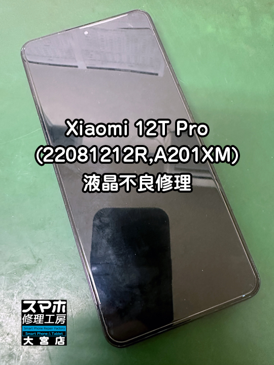 画面が真っ暗で映らない。Xiaomi 12T Pro液晶不良交換修理・分解スマホ・ゲーム修理工房大宮店