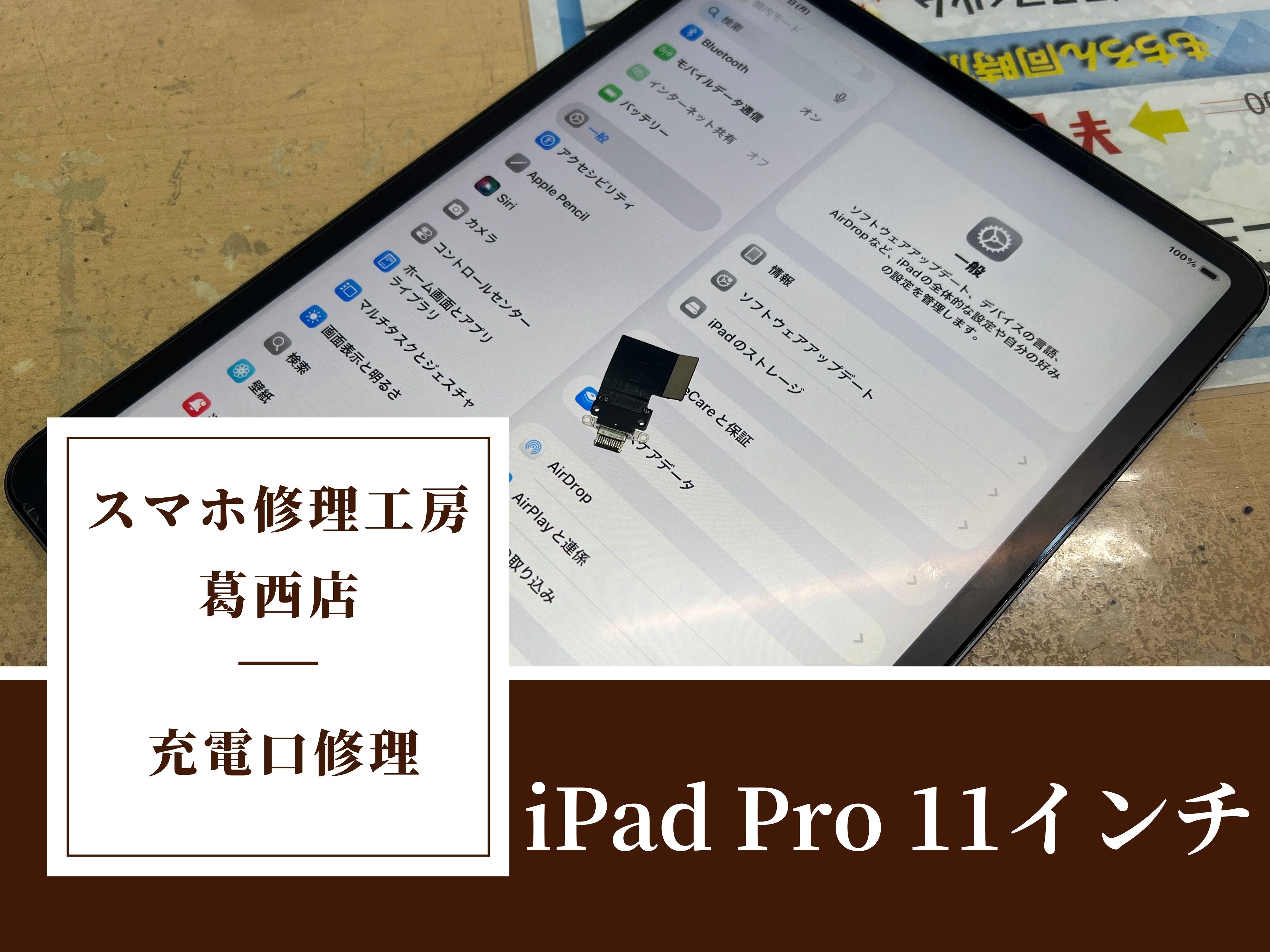 iPad Pro 11インチの充電口が反応しないならスマホ修理工房 葛西店 | iPadの充電口交換ご対応可能です！