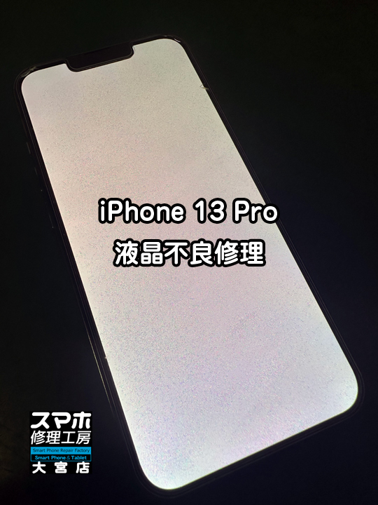 iPhoneの画面が真っ白に。iPhone 13 Pro液晶不良交換修理・分解スマホ・ゲーム修理工房大宮店