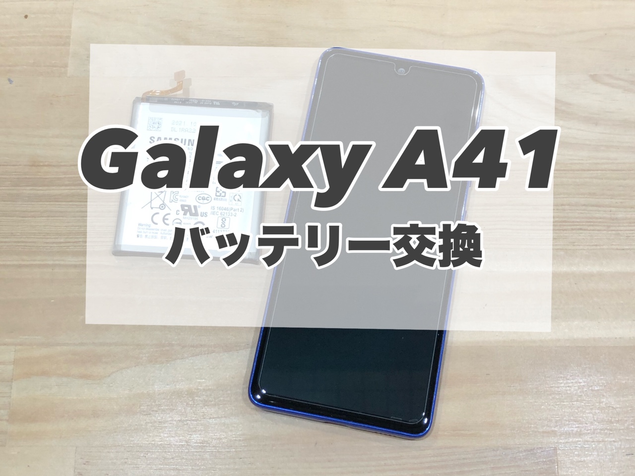 Galaxy A41のバッテリー交換を行いました♪