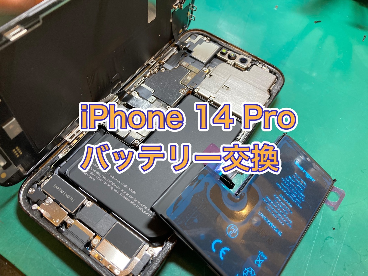 バッテリーが弱ってきた…iPhone 14 Pro バッテリー交換【京王アートマン府中】