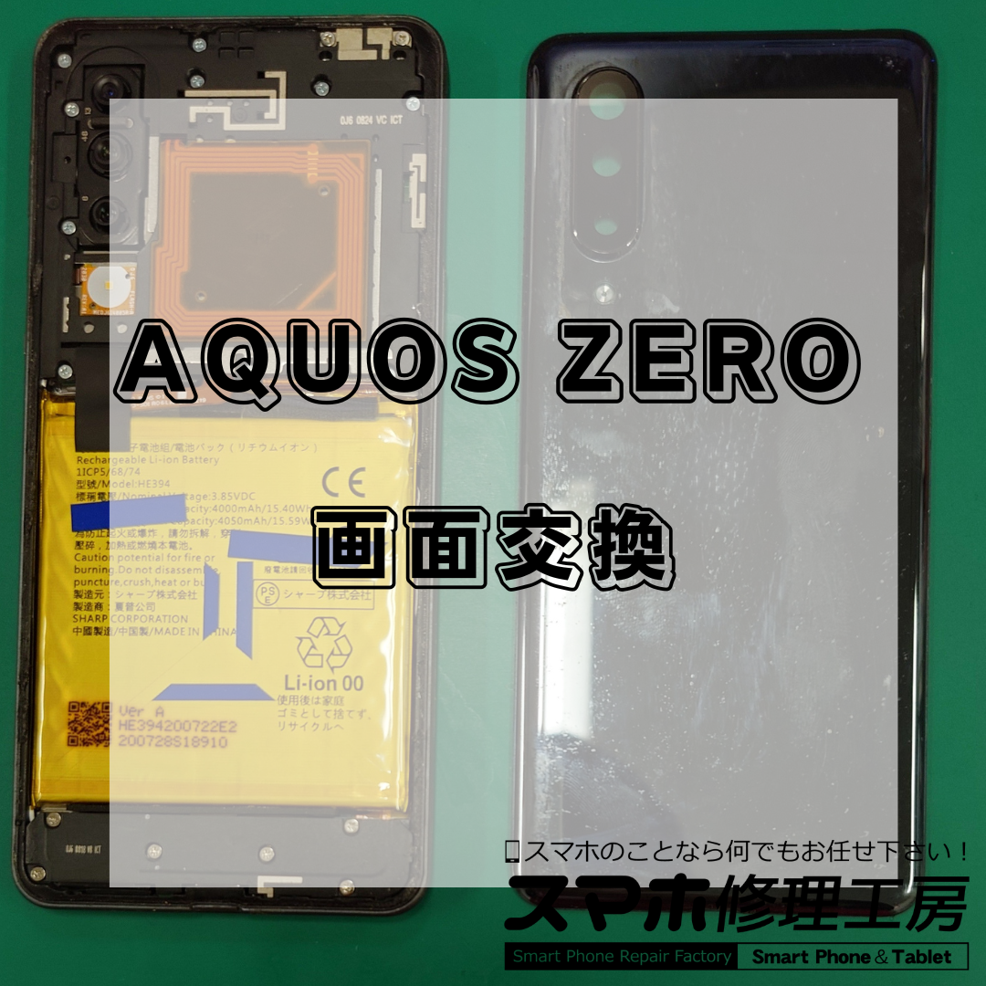 北区・王子駅前で AQUOS ZERO 5Gの画面は【スマホ修理工房 王子店】までお越しください！