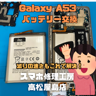 Galaxy A53（ギャラクシーA53） のバッテリーを交換しました