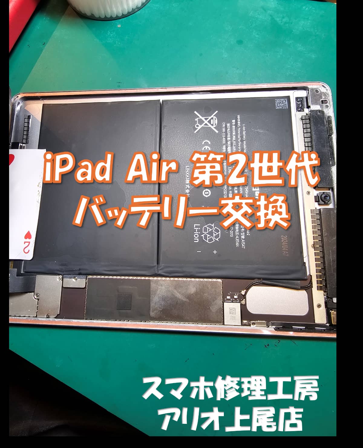 iPad Air 2(アイパッドエアー第2世代)のバッテリーの持ちが悪いなどの修理は、スマホ修理工房アリオ上尾店へ！