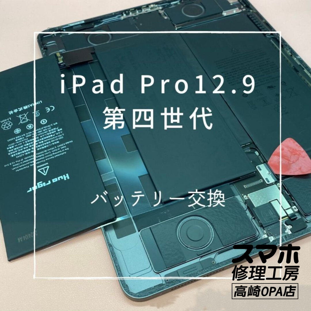 iPadPro12.9 2020 第四世代(アイパッド)　バッテリーの劣化により充電がなかなか溜まらないため、バッテリー交換!
