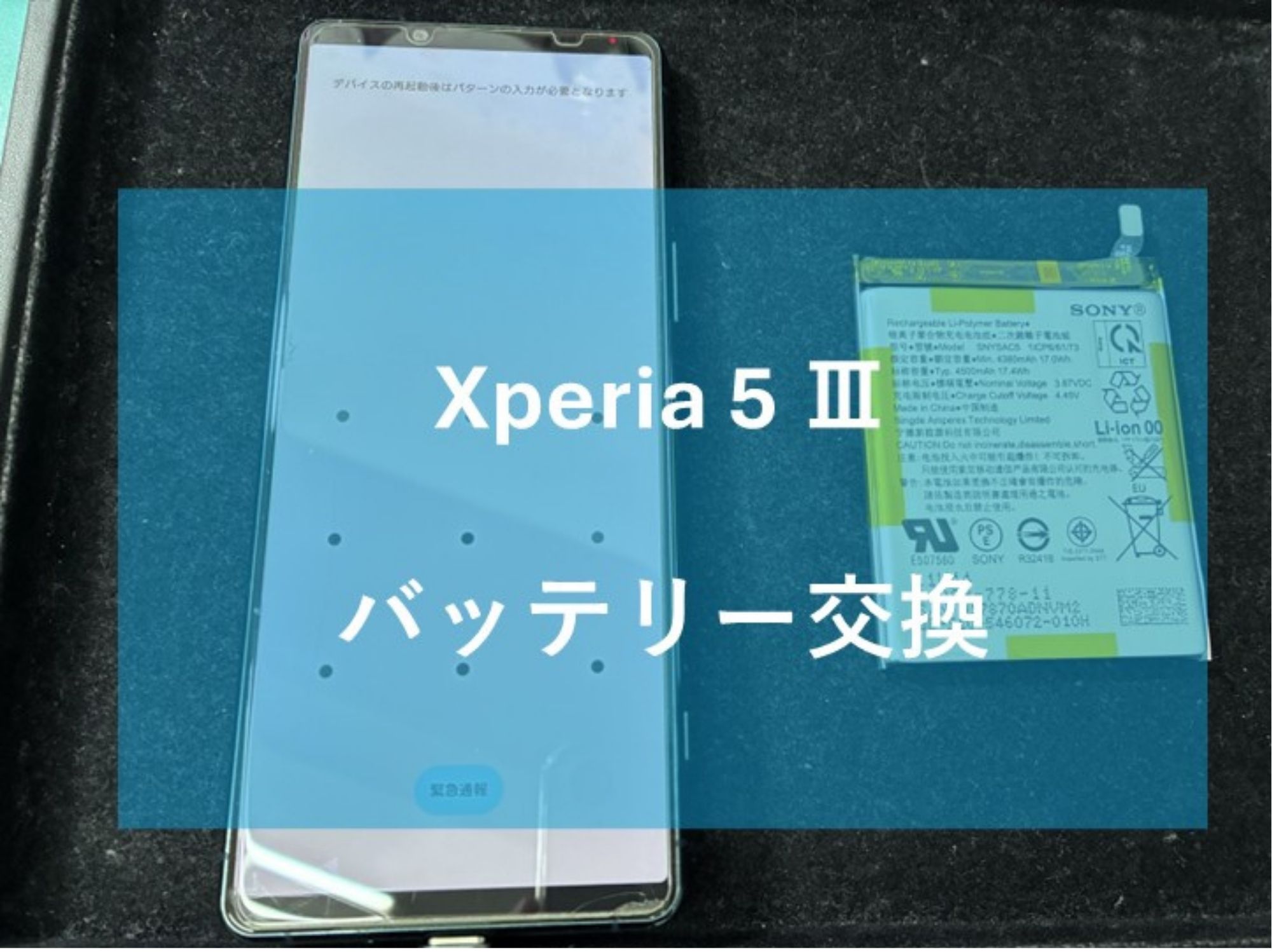 Xperia5Ⅲ（エクスペリア）のバッテリー交換！【スマホ修理工房コーナン摂津鳥飼西店】