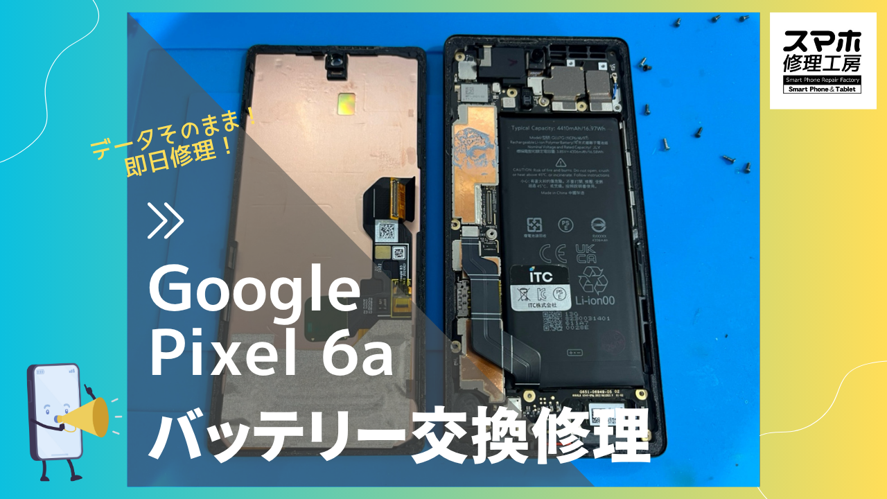 Google Pixel6a（グーグルピクセル6a）のバッテリー交換修理ならデータそのまま修理の「スマホ修理工房渋谷店」へ！