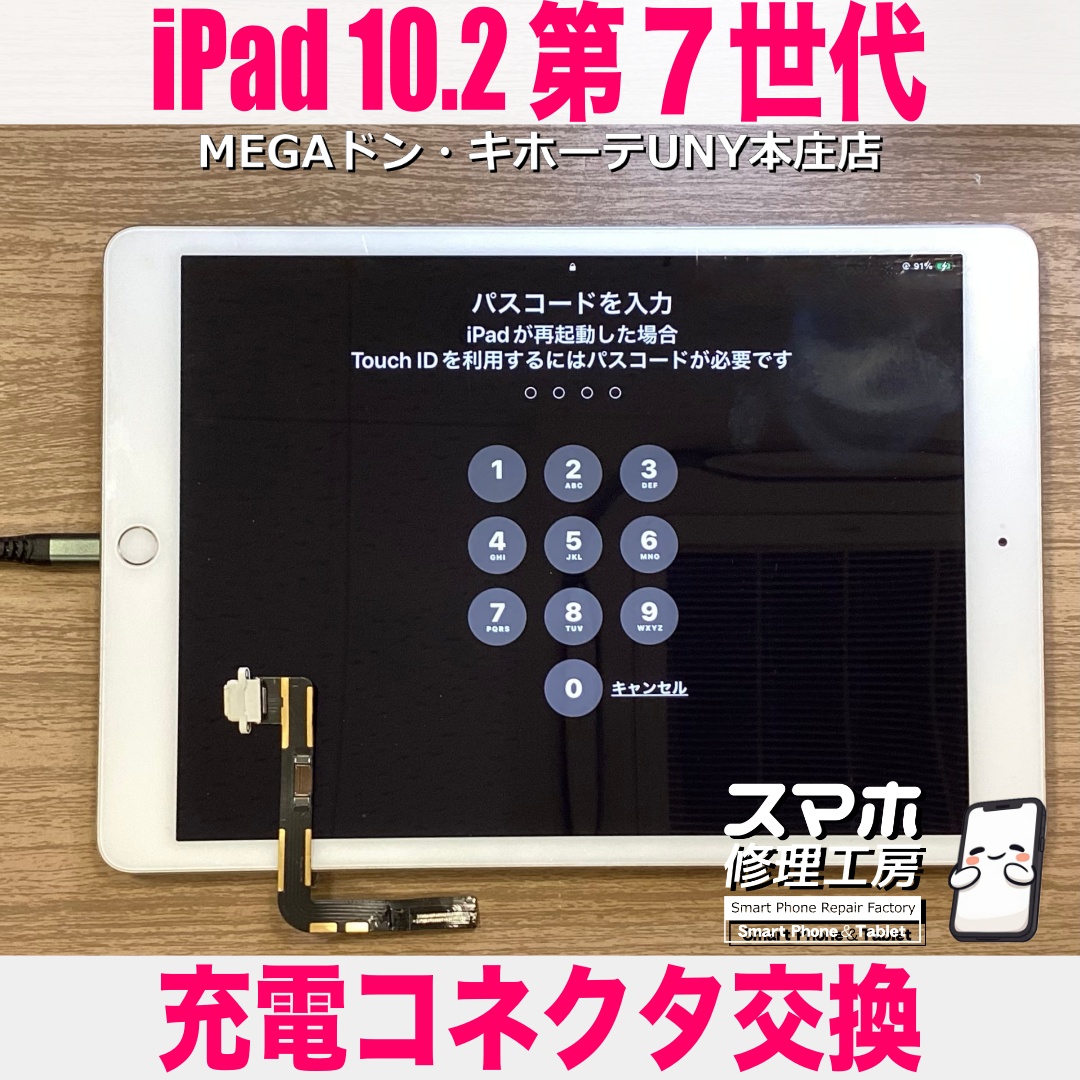 ケーブルを挿してもiPad7の充電が途中で切れちゃったりと不安定・・・😢 アイパッドの充電コネクタ交換なら当店にご依頼ください💪
