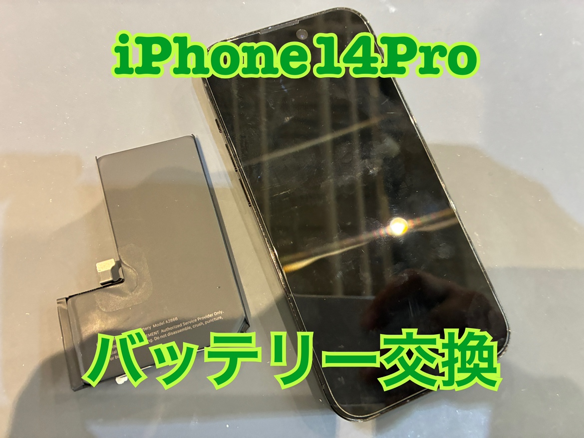 すぐ電池が減ってしまう！iPhone14Pro(アイフォン14Pro)のバッテリー交換修理