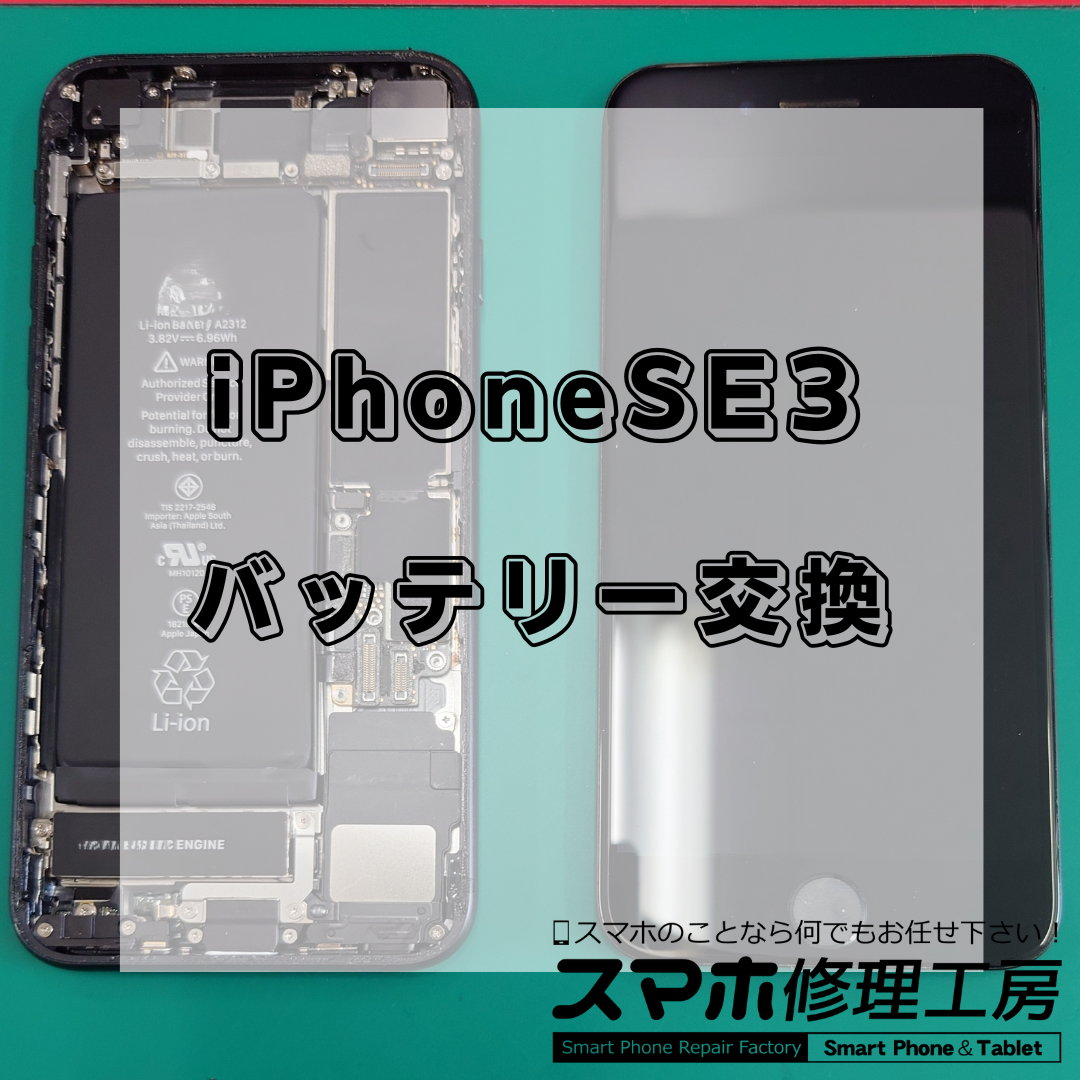 iPhoneSE3（アイフォンエスイー第3世代）のバッテリー交換は【スマホ修理工房 王子店】までお越しください！