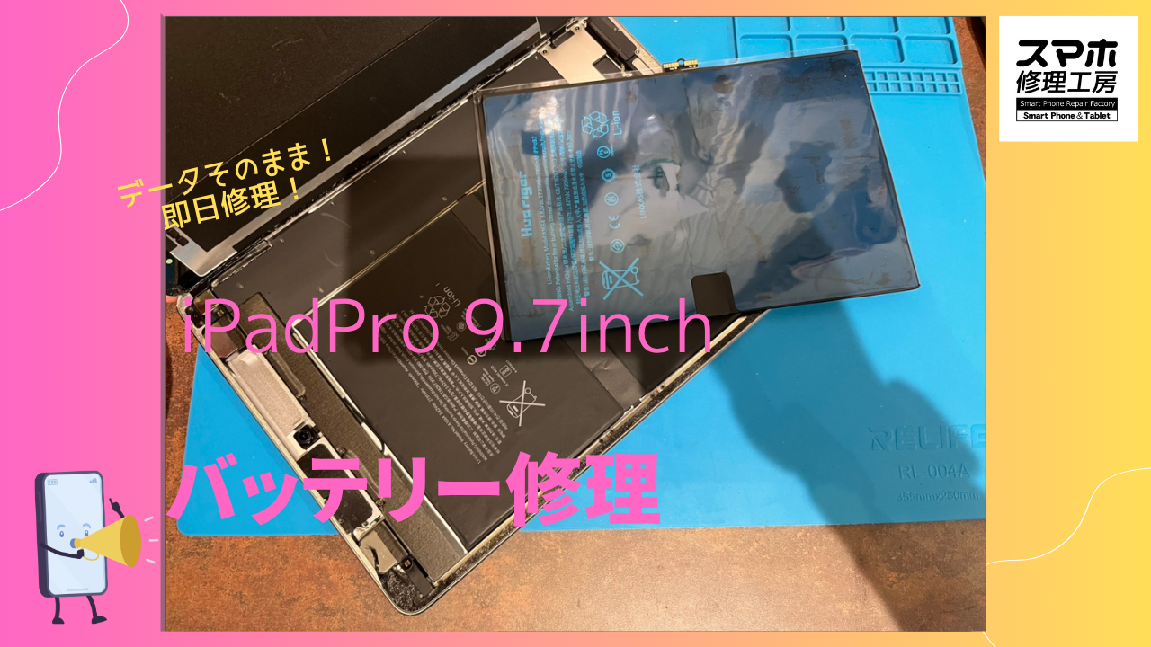 iPad Pro 9.7inch（アイパッドプロ 9.7インチ）のバッテリー交換なら、「スマホ修理工房渋谷店」へ！