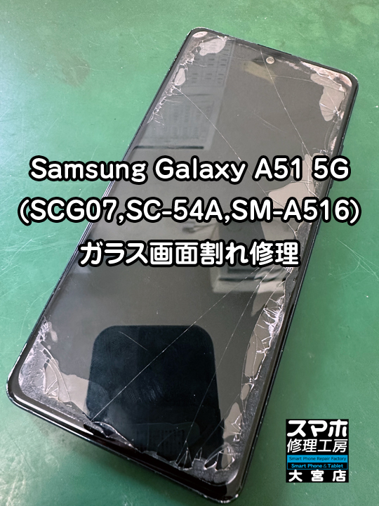Galaxy A51 5G (SCG07,SC-54A,SM-A516)ガラス画面割れ修理・分解スマホ
