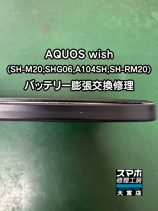 SHARP AQUOS wish バッテリー膨張交換修理・分解スマホ・ゲーム修理工房大宮店