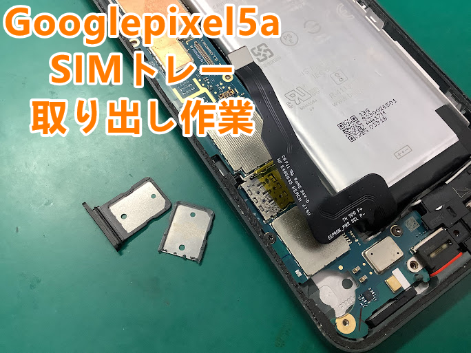 Googlepixel(グーグルピクセル)のSIMが取り出せない！突然のお困り事も対応します😊✨