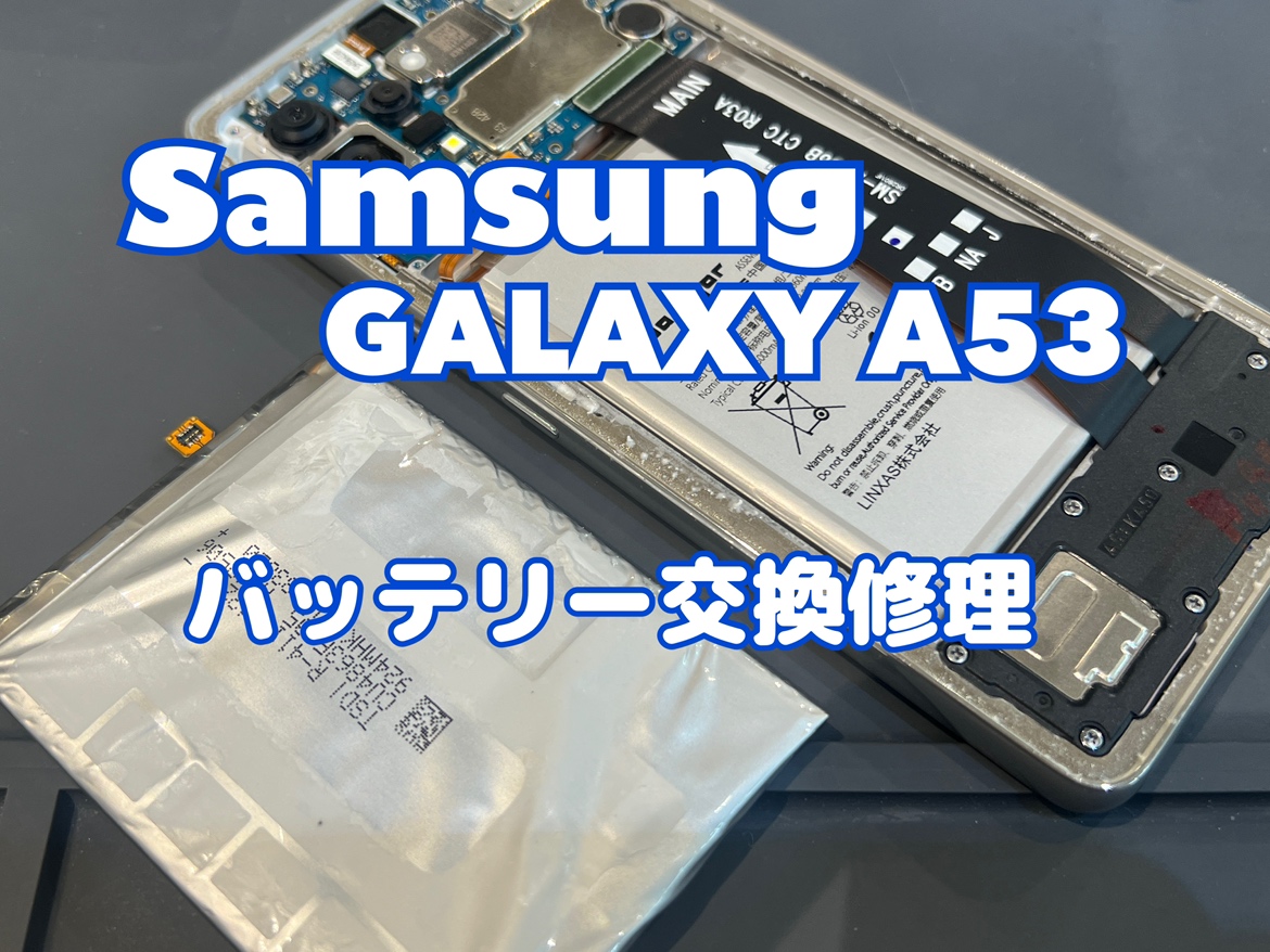 バッテリーが膨張して背面が浮いてきた！Samsung Galaxy A53(サムスンギャラクシーA53)のバッテリー交換修理