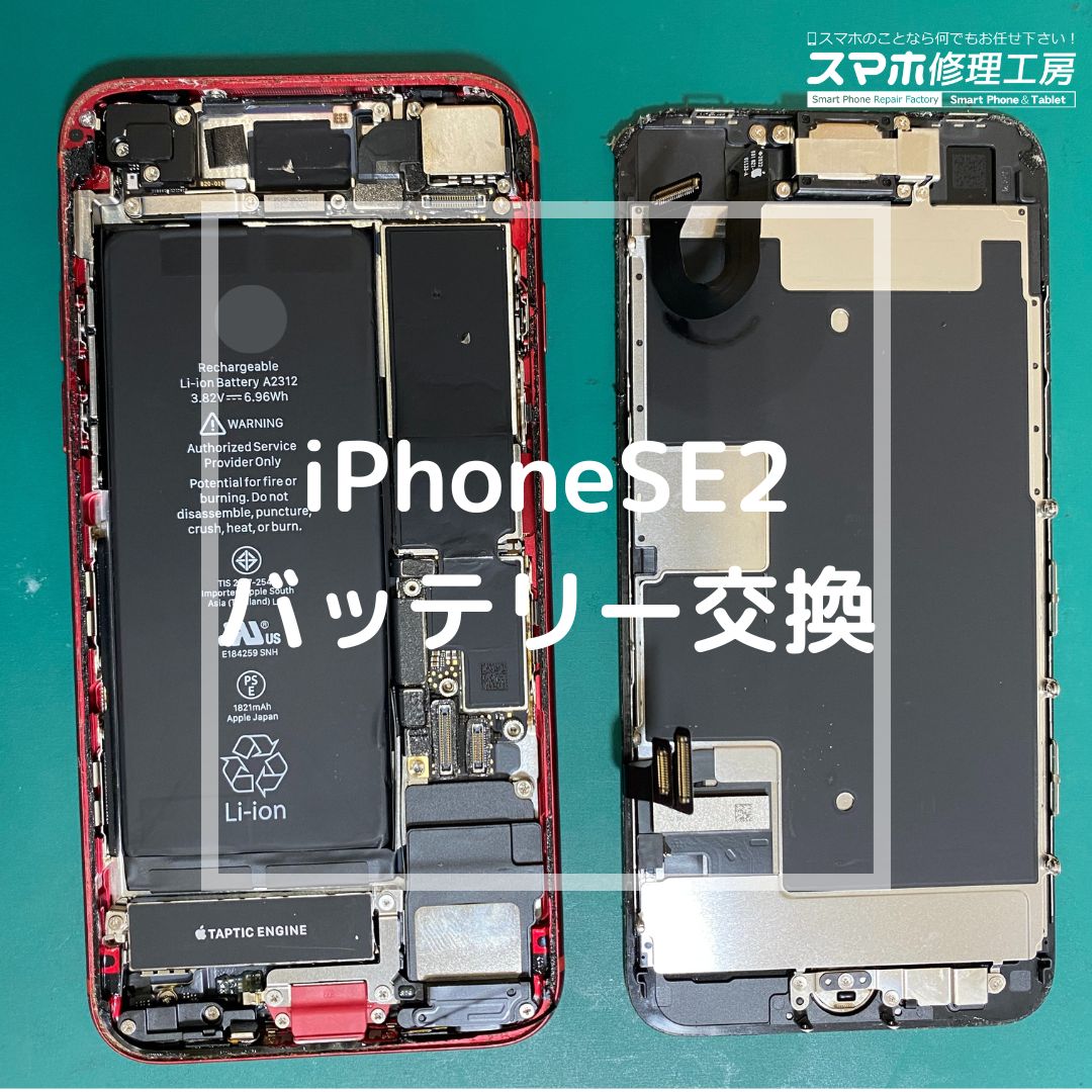 iPhoneSE2（アイフォン）のバッテリー交換【スマホ修理工房コーナン摂津鳥飼西店】