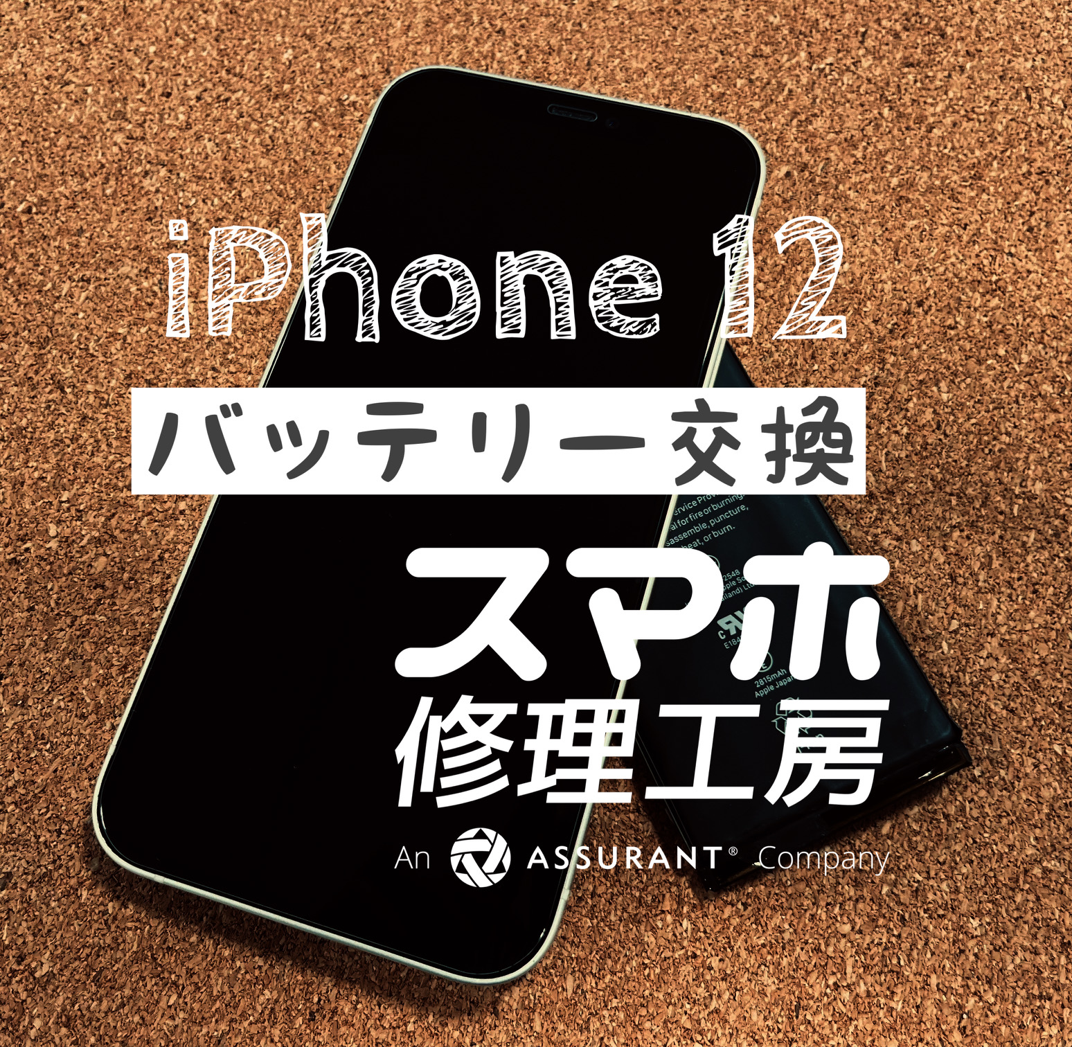 1日何度も充電しないといけなくなった…iPhone 12のバッテリーを交換しました！【スマホ修理工房イオン飯田店】