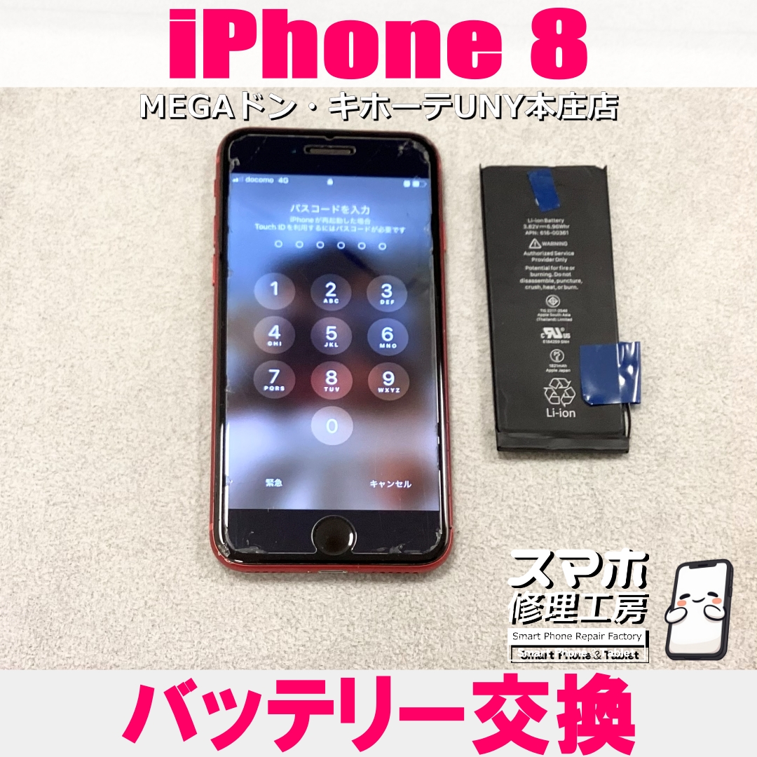 iPhone8のバッテリーを交換したい😖 アイフォンのバッテリー交換なら当店にご依頼ください👍