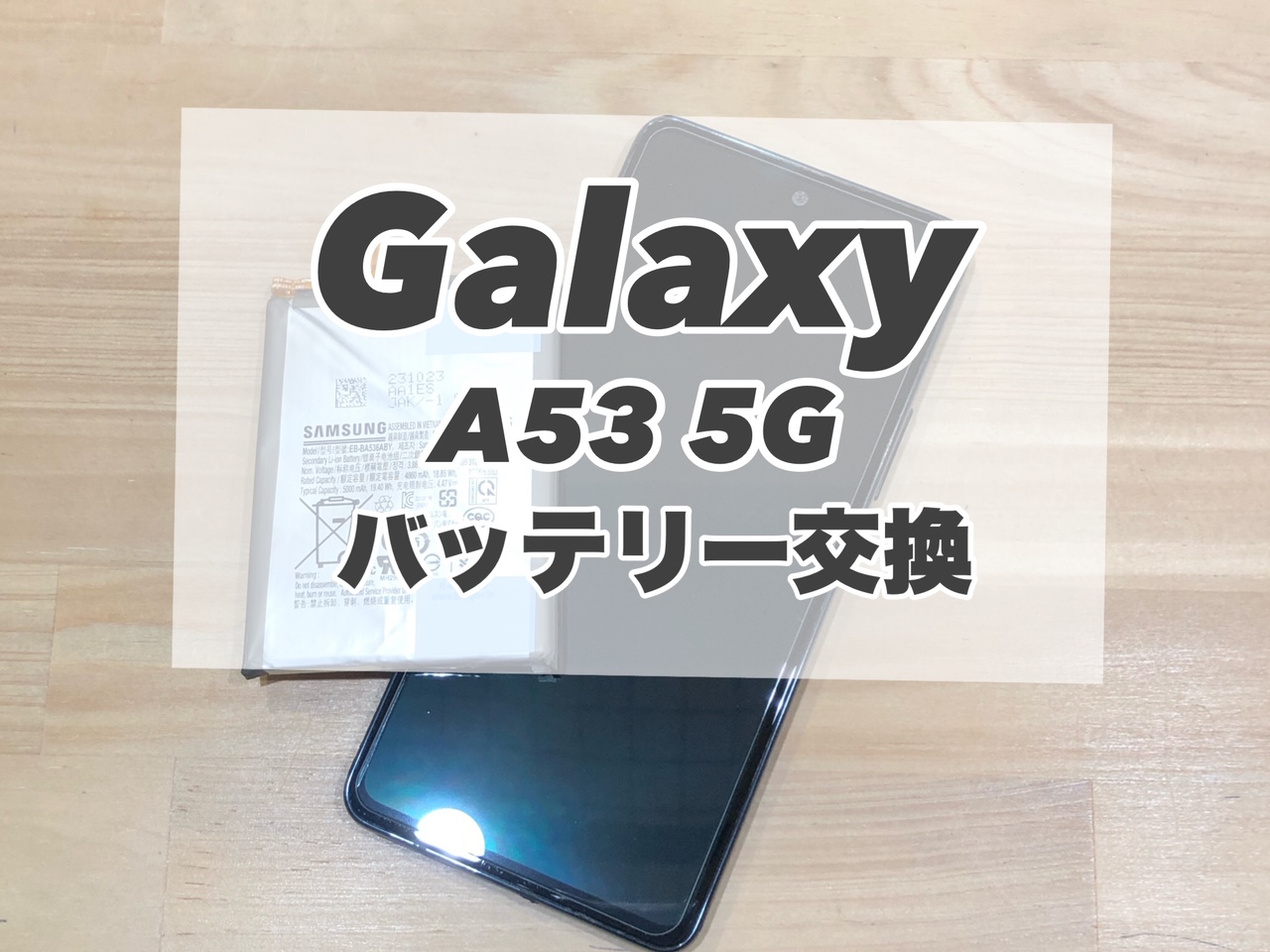 バッテリー膨張している端末、しっかり直させて頂きます☆【Galaxy A53 5G】