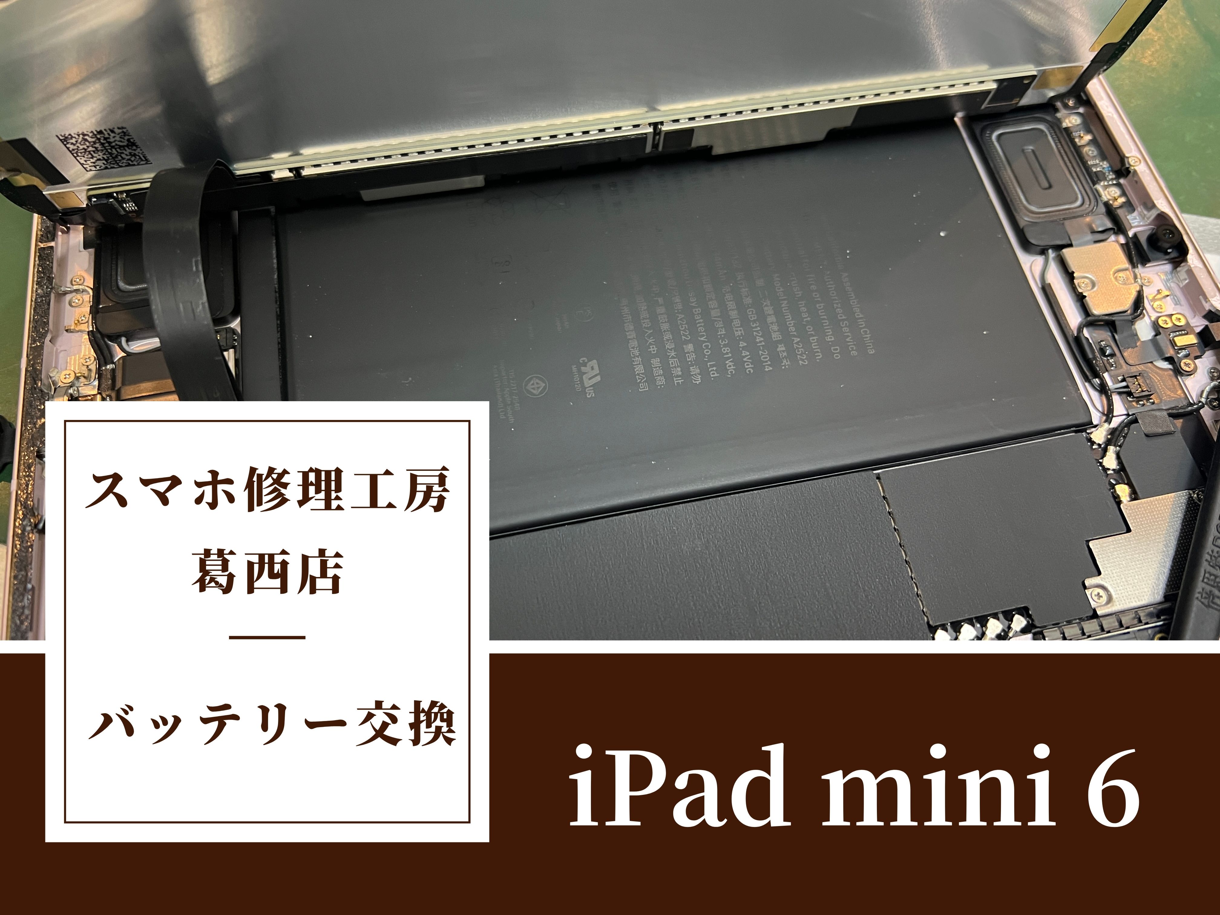 iPad mini 6のバッテリー交換はスマホ修理工房 葛西店 | iPad miniの電池交換も対応しております。