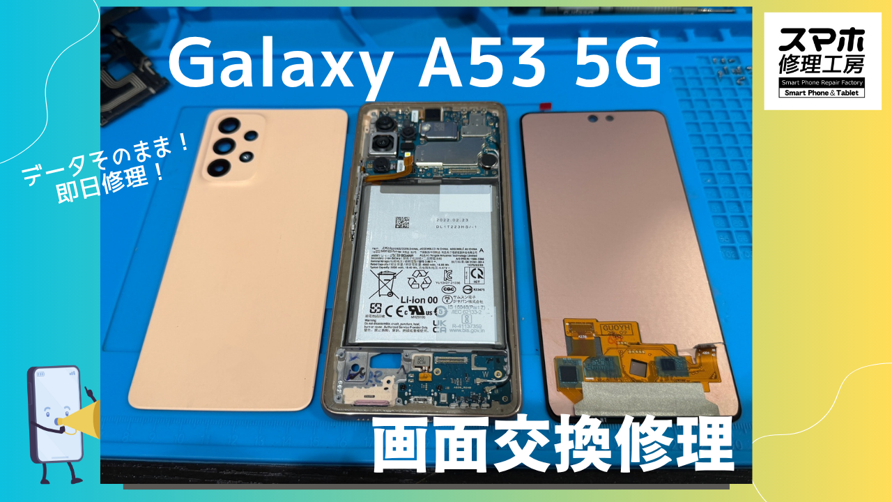 Galaxy A53 5G（ギャラクシーA53）の画面交換ならデータそのまま、即日修理の「スマホ修理工房渋谷店」へ！！