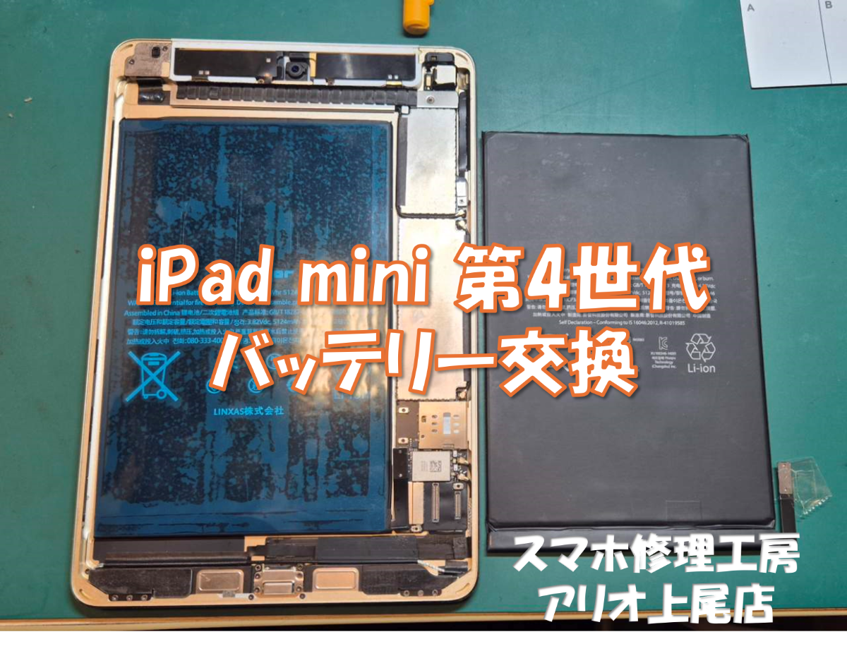 iPad mini 4(アイパッド  第4世代)の使用時間が短いなどの修理は、スマホ修理工房アリオ上尾店へ！