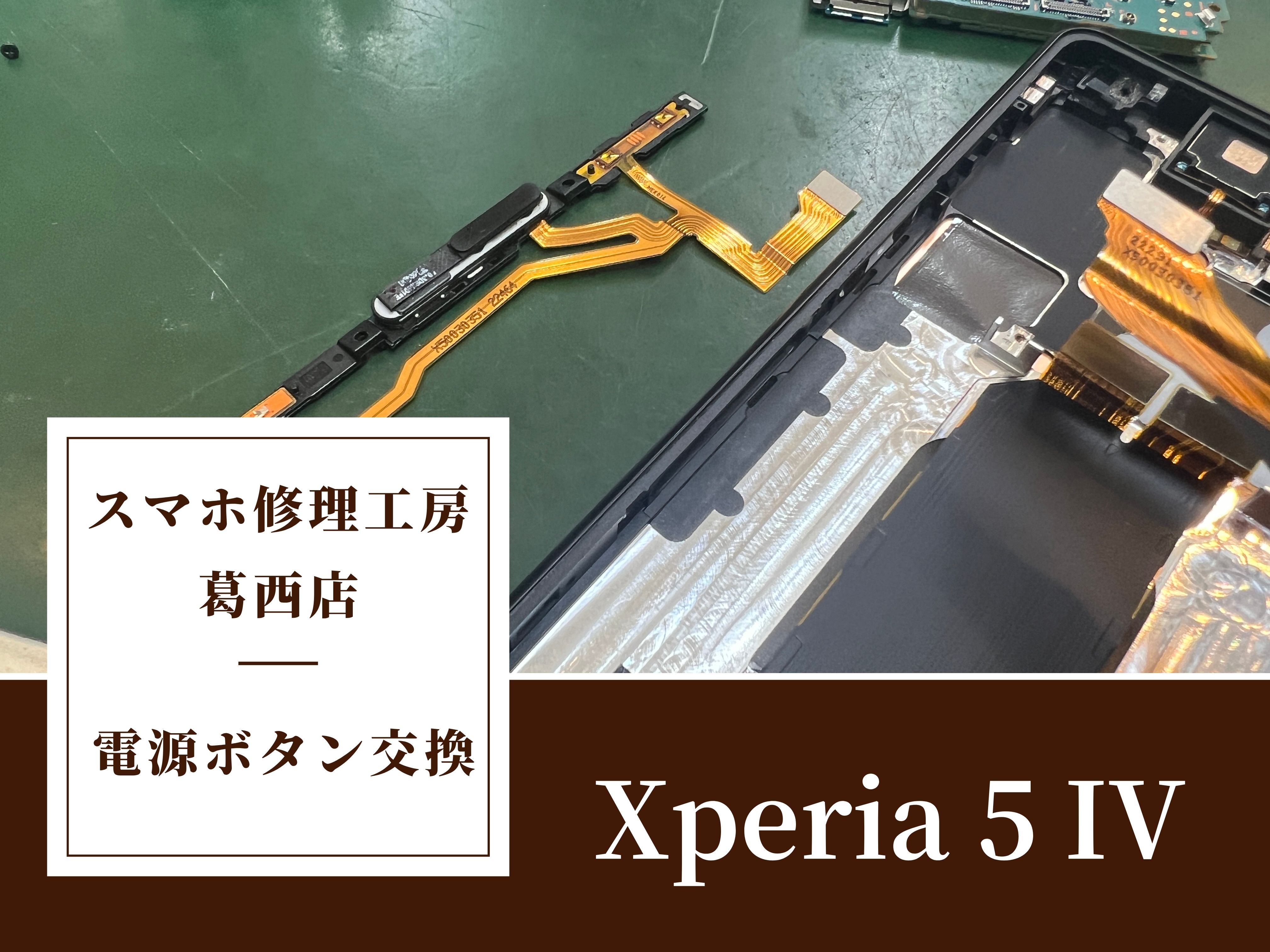 Xperia 5 IVのボタンの反応不良はスマホ修理工房 葛西店 | Xperiaの電源ボタンでお困りならご相談ください！