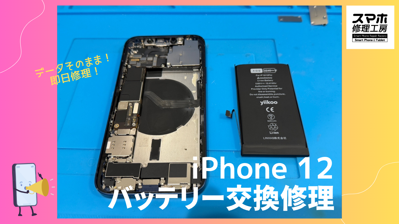 iPhone 12（アイフォン12）のバッテリー交換ならデータそのまま、即日修理の「スマホ修理工房渋谷店」へ！📱🔋✨