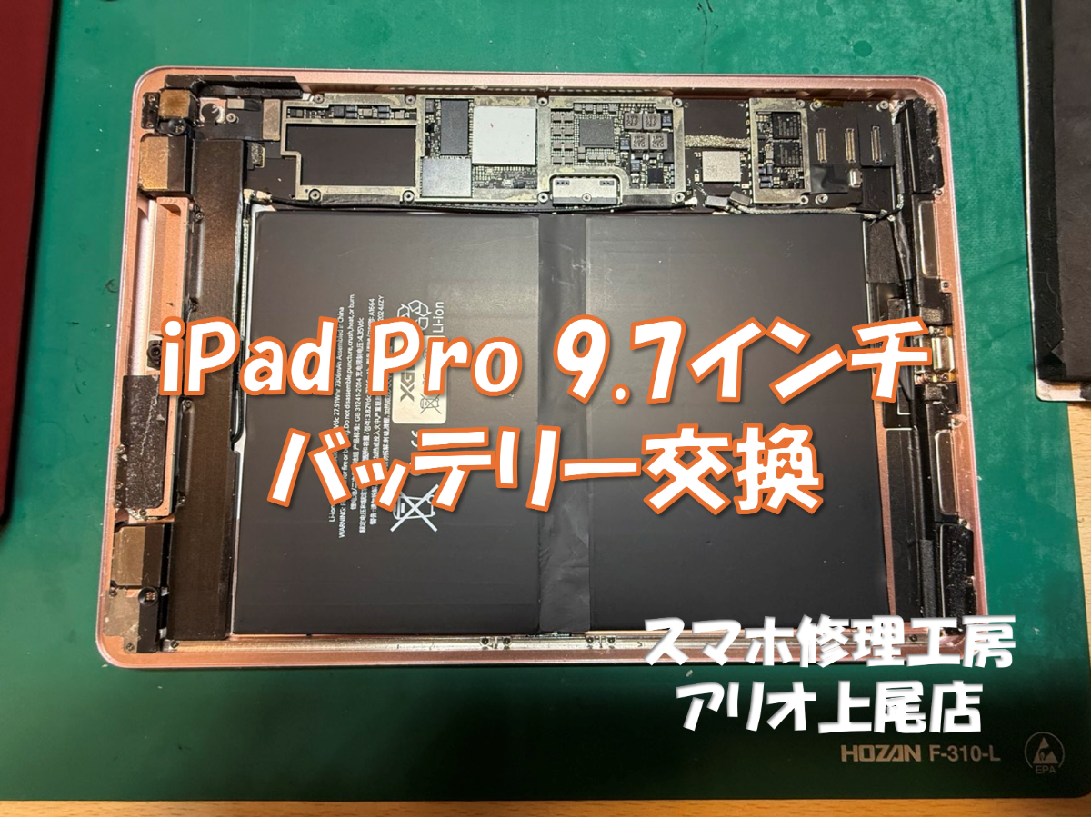 iPad Pro 9.7インチ(アイパッドプロ9.7インチ)の端末が起動しないなどの修理は、スマホ修理工房アリオ上尾店へ！