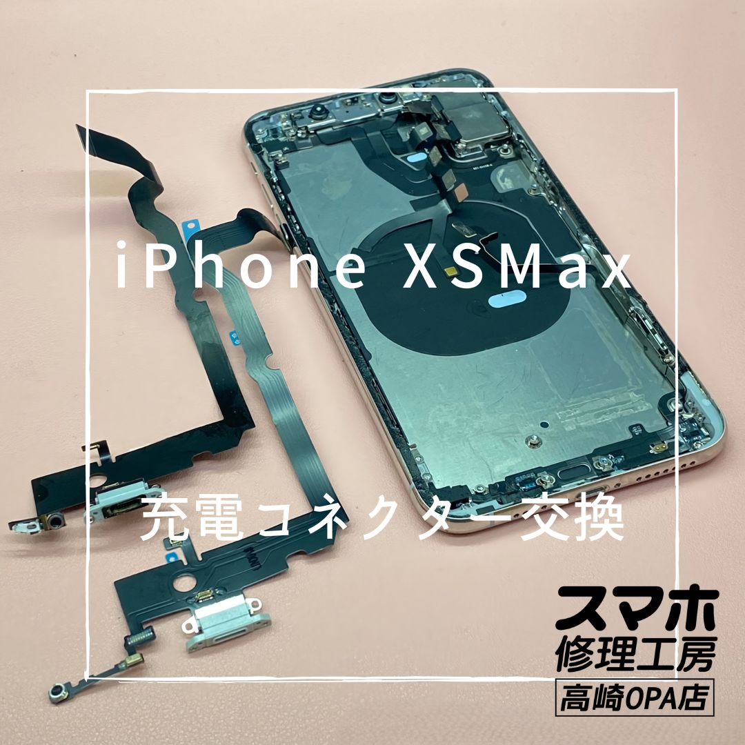 iPhoneXsMax(アイフォン）今回は充電コネクター交換修理を行いました！【スマホ修理工房高崎OPA店】