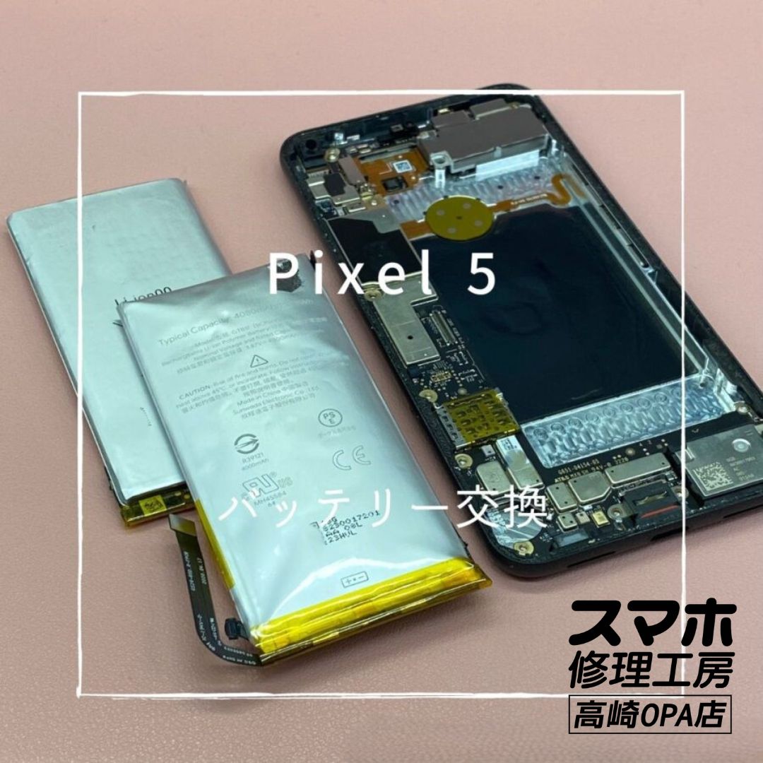 Pixel5(ピクセル)　バッテリー膨張のため、バッテリー交換を行いました！【スマホ修理工房高崎OPA店】