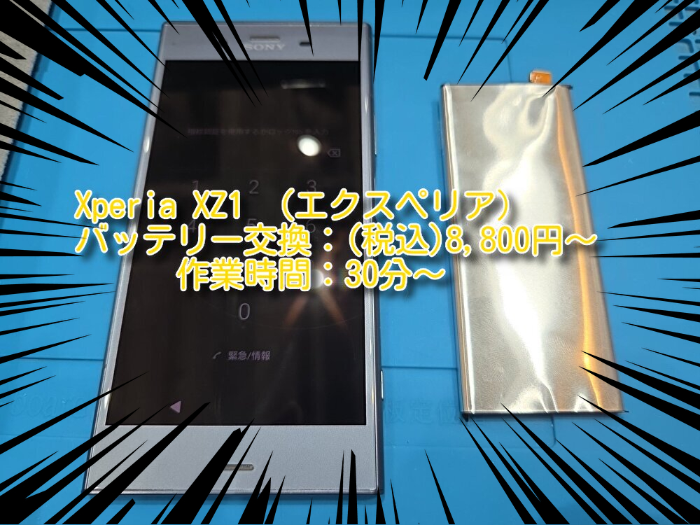 XperiaXZ1（エクスペリア）のバッテリー交換は【スマホ修理池袋P‘パルコ店】へ