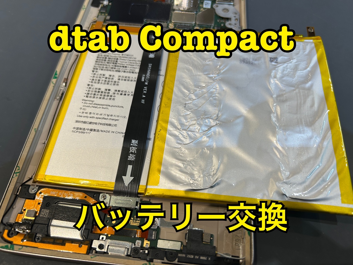充電しながらでないと起動しなくなってしまった！dtab Compact(ディータブ)のバッテリー交換修理