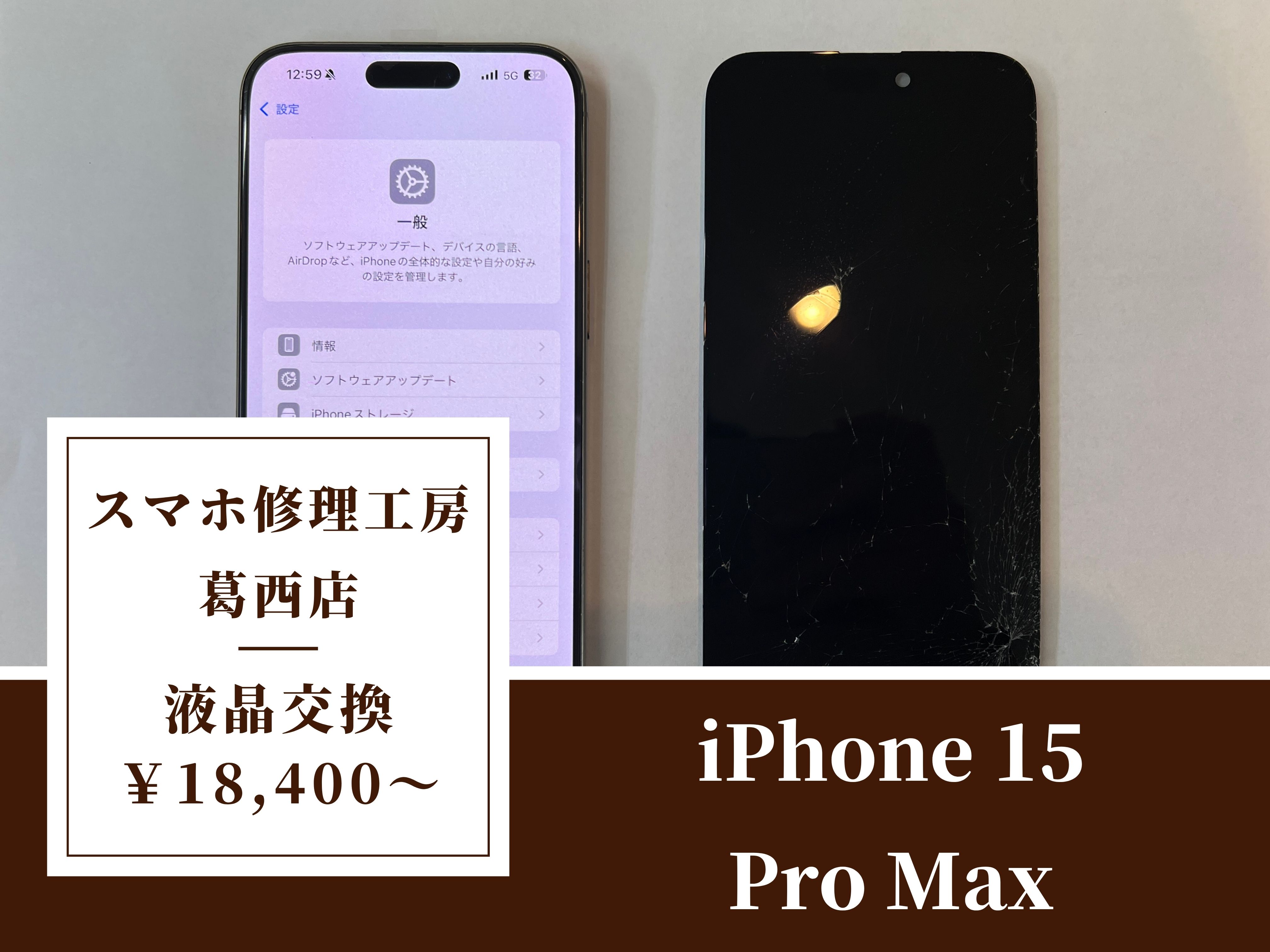 iPhone 15 Pro Maxの画面が割れてしまったらスマホ修理工房 葛西店